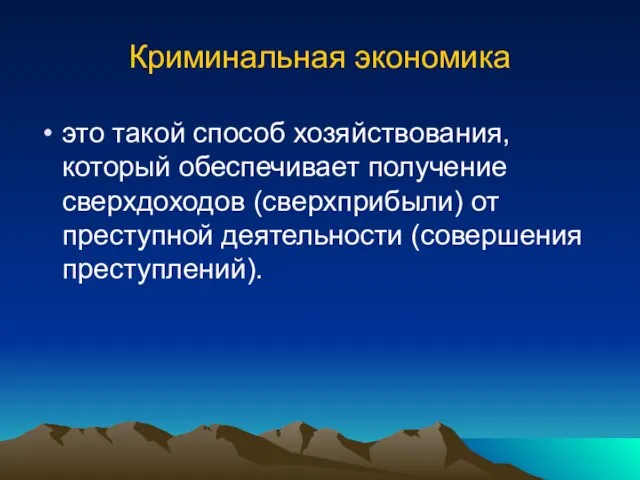 Криминальная экономика это такой способ хозяйствования, который обеспечивает получение сверхдоходов (сверхприбыли) от преступной деятельности (совершения преступлений).