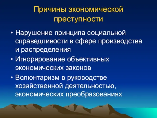 Причины экономической преступности Нарушение принципа социальной справедливости в сфере производства и распределения