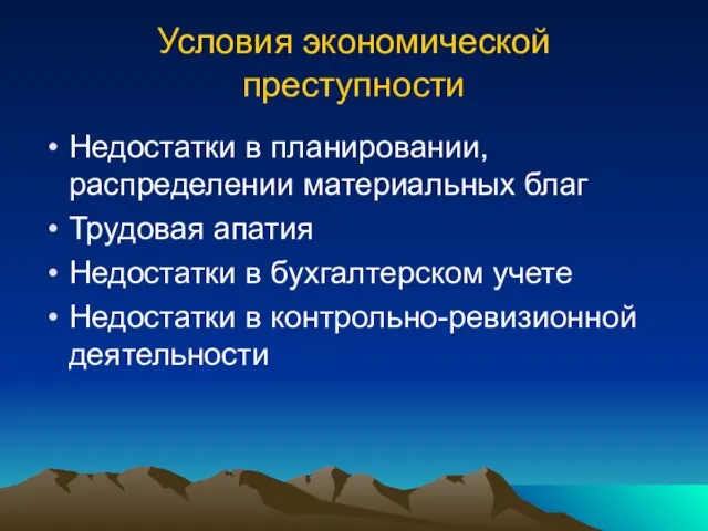 Условия экономической преступности Недостатки в планировании, распределении материальных благ Трудовая апатия Недостатки