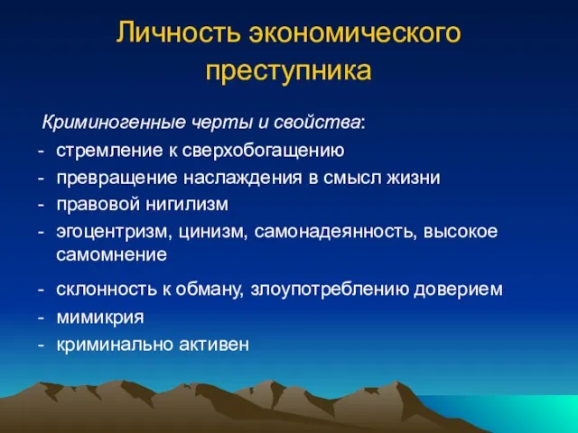 Личность экономического преступника Криминогенные черты и свойства: стремление к сверхобогащению превращение наслаждения