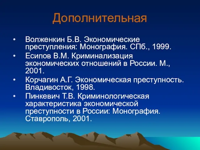 Дополнительная Волженкин Б.В. Экономические преступления: Монография. СПб., 1999. Есипов В.М. Криминализация экономических