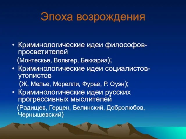 Эпоха возрождения Криминологические идеи философов-просветителей (Монтескье, Вольтер, Беккариа); Криминологические идеи социалистов-утопистов (Ж.