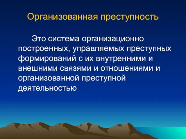 Организованная преступность Это система организационно построенных, управляемых преступных формирований с их внутренними