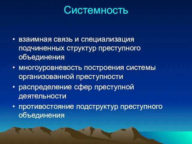 Системность взаимная связь и специализация подчиненных структур преступного объединения многоуровневость построения системы