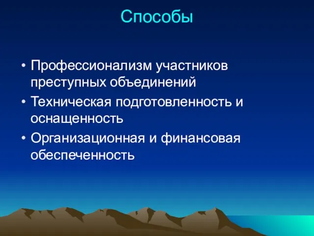 Способы Профессионализм участников преступных объединений Техническая подготовленность и оснащенность Организационная и финансовая обеспеченность