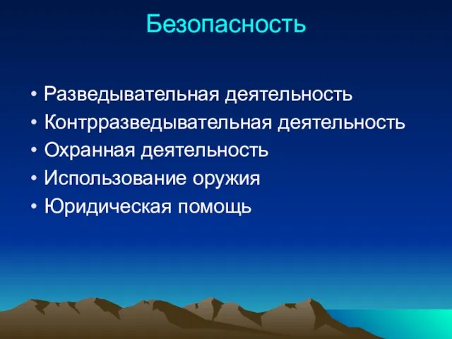 Безопасность Разведывательная деятельность Контрразведывательная деятельность Охранная деятельность Использование оружия Юридическая помощь