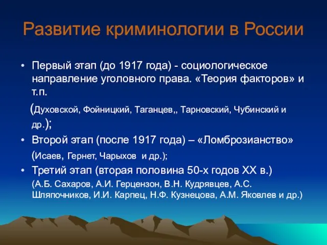 Развитие криминологии в России Первый этап (до 1917 года) - социологическое направление