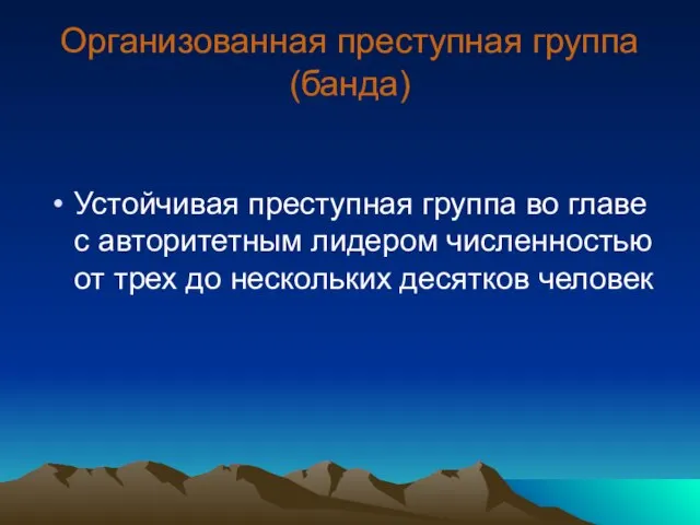 Организованная преступная группа (банда) Устойчивая преступная группа во главе с авторитетным лидером