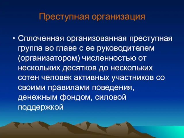 Преступная организация Сплоченная организованная преступная группа во главе с ее руководителем (организатором)