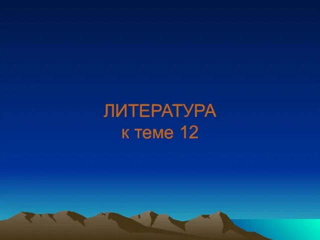 ЛИТЕРАТУРА к теме 12