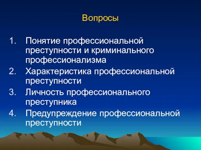 Вопросы Понятие профессиональной преступности и криминального профессионализма Характеристика профессиональной преступности Личность профессионального преступника Предупреждение профессиональной преступности