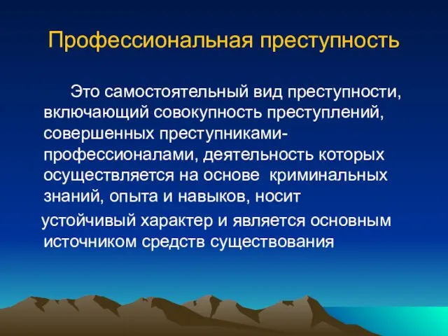 Профессиональная преступность Это самостоятельный вид преступности, включающий совокупность преступлений, совершенных преступниками-профессионалами, деятельность