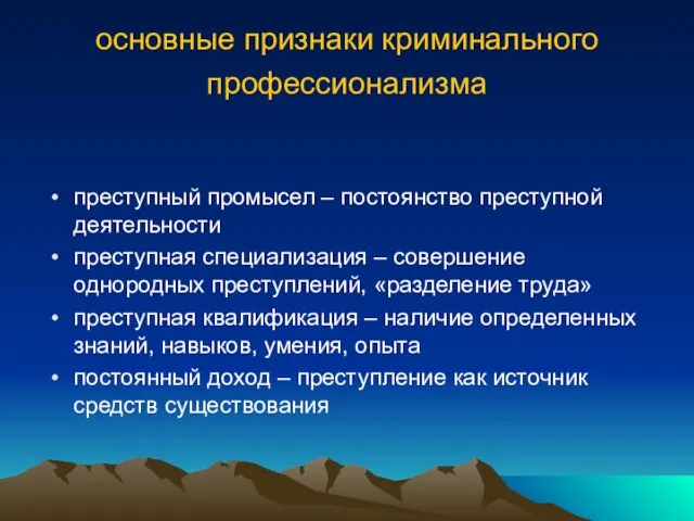 основные признаки криминального профессионализма преступный промысел – постоянство преступной деятельности преступная специализация