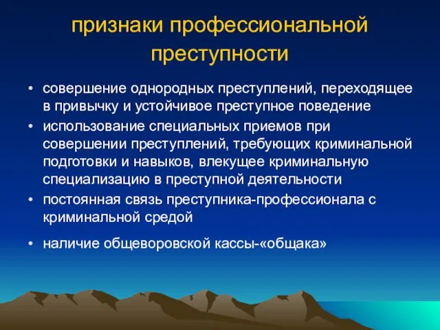 признаки профессиональной преступности совершение однородных преступлений, переходящее в привычку и устойчивое преступное