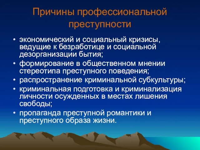 Причины профессиональной преступности экономический и социальный кризисы, ведущие к безработице и социальной