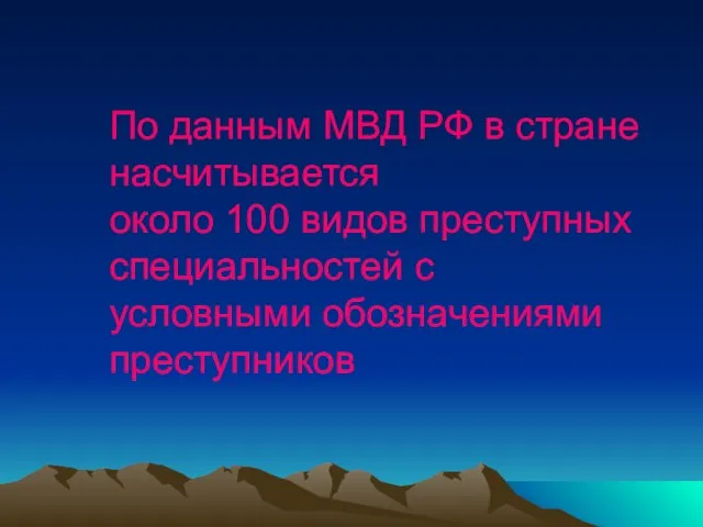 По данным МВД РФ в стране насчитывается около 100 видов преступных специальностей с условными обозначениями преступников