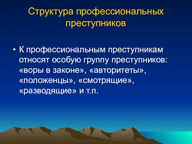 Структура профессиональных преступников К профессиональным преступникам относят особую группу преступников: «воры в