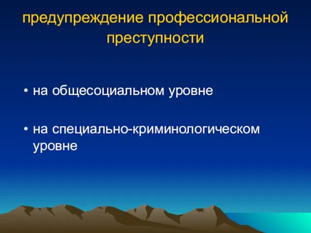 предупреждение профессиональной преступности на общесоциальном уровне на специально-криминологическом уровне