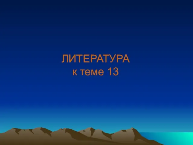 ЛИТЕРАТУРА к теме 13