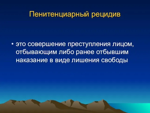 Пенитенциарный рецидив это совершение преступления лицом, отбывающим либо ранее отбывшим наказание в виде лишения свободы