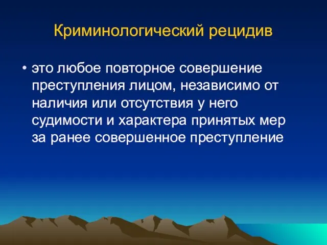 Криминологический рецидив это любое повторное совершение преступления лицом, независимо от наличия или