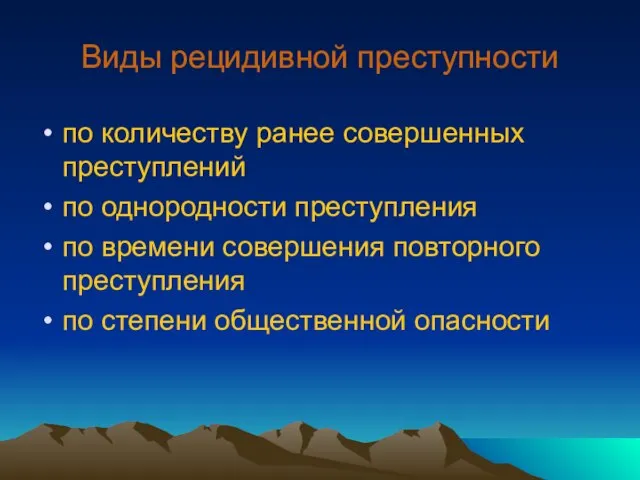 Виды рецидивной преступности по количеству ранее совершенных преступлений по однородности преступления по