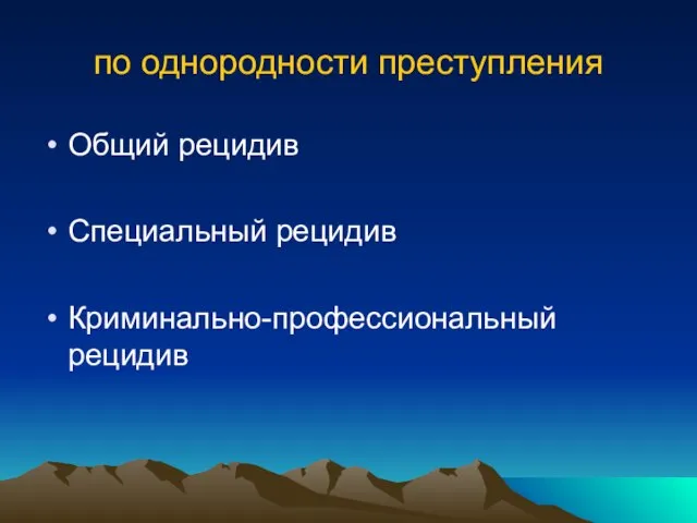 по однородности преступления Общий рецидив Специальный рецидив Криминально-профессиональный рецидив