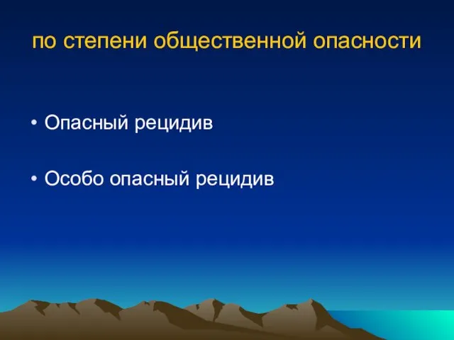 по степени общественной опасности Опасный рецидив Особо опасный рецидив