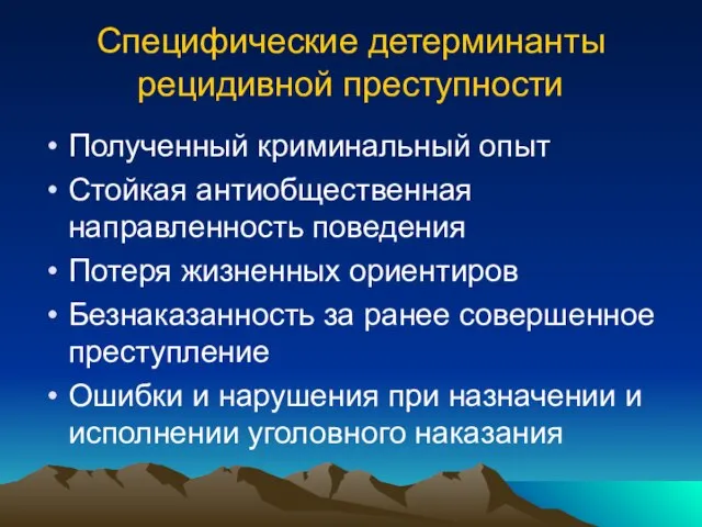 Специфические детерминанты рецидивной преступности Полученный криминальный опыт Стойкая антиобщественная направленность поведения Потеря