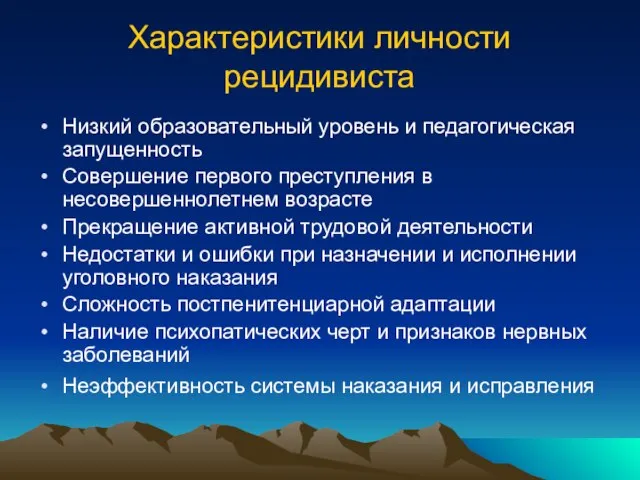 Характеристики личности рецидивиста Низкий образовательный уровень и педагогическая запущенность Совершение первого преступления