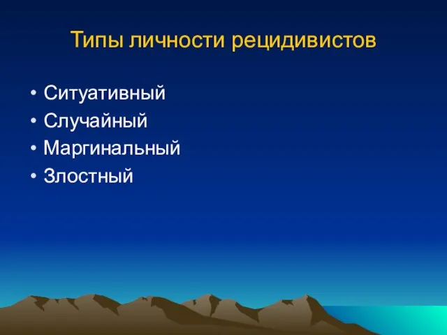 Типы личности рецидивистов Ситуативный Случайный Маргинальный Злостный