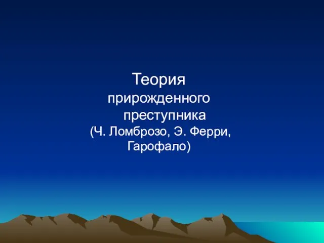 Теория прирожденного преступника (Ч. Ломброзо, Э. Ферри, Гарофало)