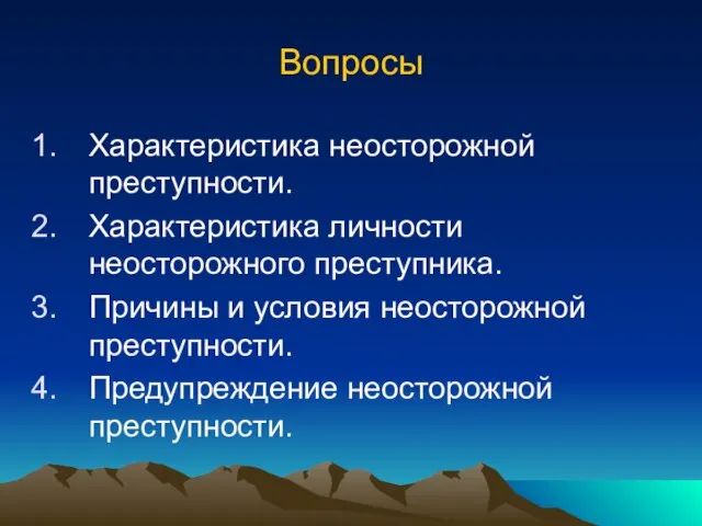 Вопросы Характеристика неосторожной преступности. Характеристика личности неосторожного преступника. Причины и условия неосторожной преступности. Предупреждение неосторожной преступности.