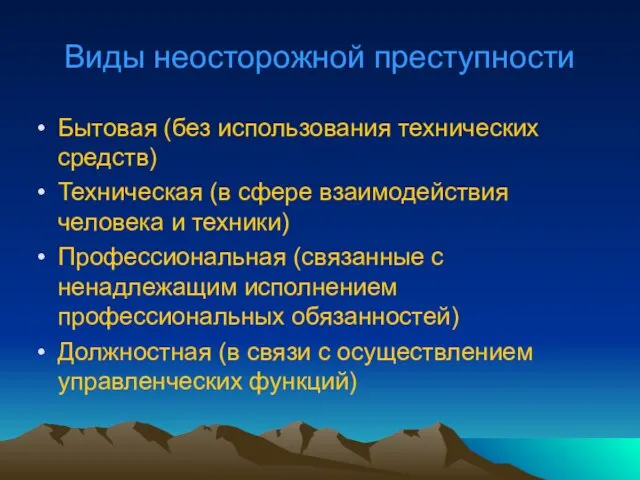 Виды неосторожной преступности Бытовая (без использования технических средств) Техническая (в сфере взаимодействия