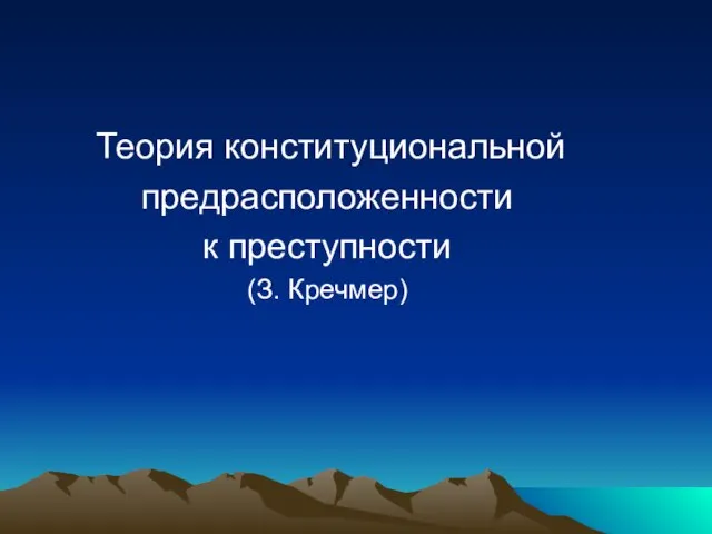 Теория конституциональной предрасположенности к преступности (З. Кречмер)