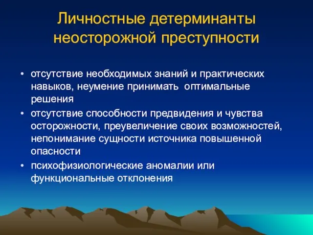 Личностные детерминанты неосторожной преступности отсутствие необходимых знаний и практических навыков, неумение принимать