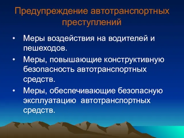 Предупреждение автотранспортных преступлений Меры воздействия на водителей и пешеходов. Меры, повышающие конструктивную