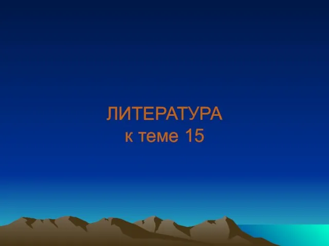 ЛИТЕРАТУРА к теме 15