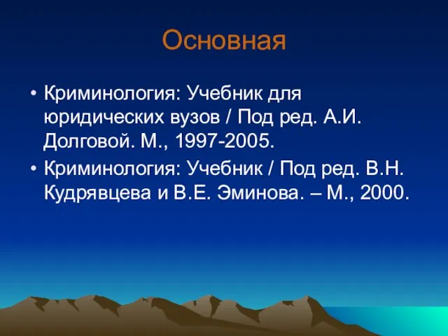 Основная Криминология: Учебник для юридических вузов / Под ред. А.И. Долговой. М.,