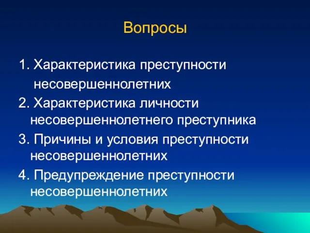 Вопросы 1. Характеристика преступности несовершеннолетних 2. Характеристика личности несовершеннолетнего преступника 3. Причины