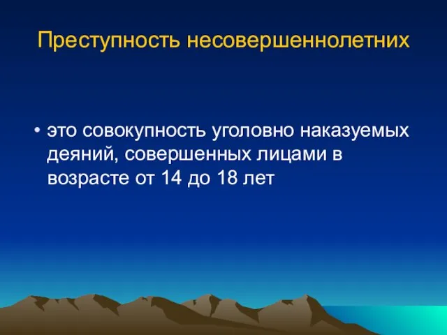 Преступность несовершеннолетних это совокупность уголовно наказуемых деяний, совершенных лицами в возрасте от 14 до 18 лет