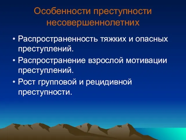 Особенности преступности несовершеннолетних Распространенность тяжких и опасных преступлений. Распространение взрослой мотивации преступлений.