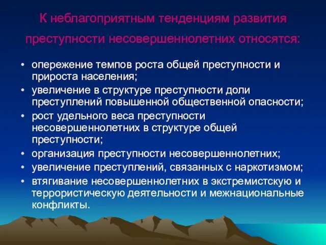 К неблагоприятным тенденциям развития преступности несовершеннолетних относятся: опережение темпов роста общей преступности