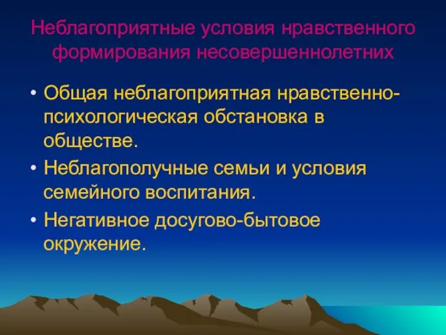 Неблагоприятные условия нравственного формирования несовершеннолетних Общая неблагоприятная нравственно-психологическая обстановка в обществе. Неблагополучные