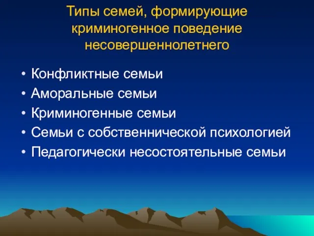 Типы семей, формирующие криминогенное поведение несовершеннолетнего Конфликтные семьи Аморальные семьи Криминогенные семьи