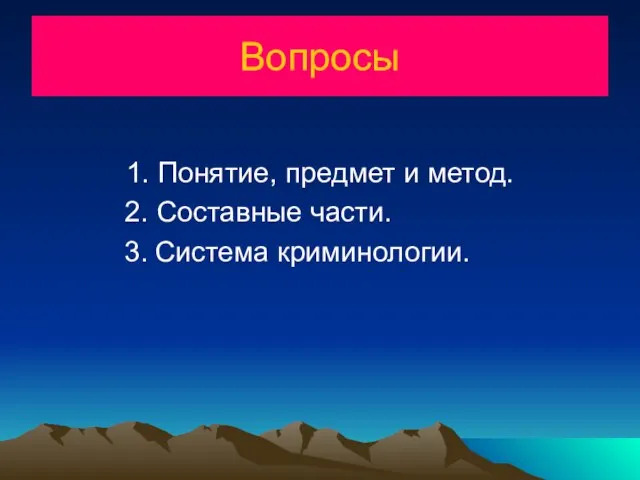 Вопросы 1. Понятие, предмет и метод. 2. Составные части. 3. Система криминологии.