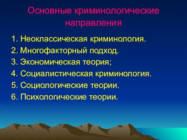 Основные криминологические направления 1. Неоклассическая криминология. 2. Многофакторный подход. 3. Экономическая теория;