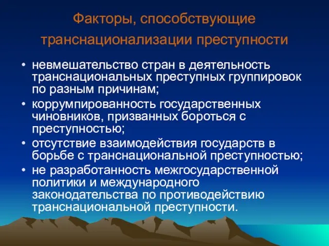 Факторы, способствующие транснационализации преступности невмешательство стран в деятельность транснациональных преступных группировок по