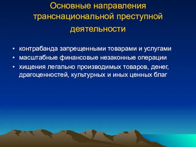 Основные направления транснациональной преступной деятельности контрабанда запрещенными товарами и услугами масштабные финансовые