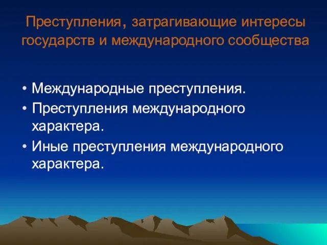 Преступления, затрагивающие интересы государств и международного сообщества Международные преступления. Преступления международного характера. Иные преступления международного характера.